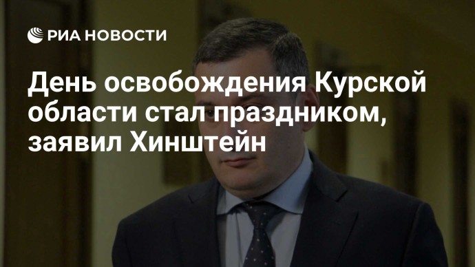 День освобождения Курской области стал праздником, заявил Хинштейн