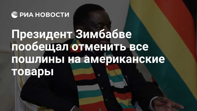 Президент Зимбабве пообещал отменить все пошлины на американские товары