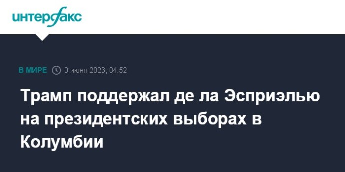 Трамп поддержал де ла Эсприэлью на президентских выборах в Колумбии Трамп поддержал де ла Эсприэлью на президентских выборах в Колумбии