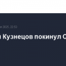 Евгений Кузнецов покинул СКА