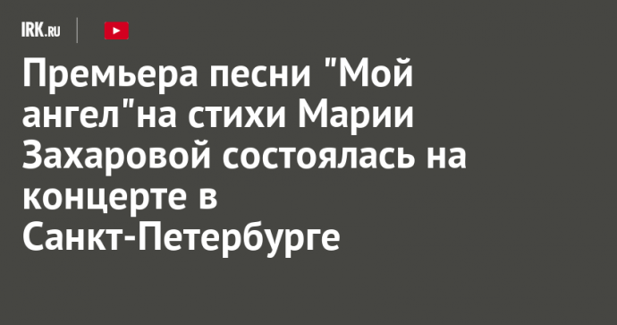 Премьера песни "Мой ангел"на стихи Марии Захаровой состоялась на концерте в Санкт-Петербурге