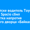 В Иркутске водитель Toyota Corolla Spacio сбил подростка напротив ледового дворца «Байкал»