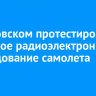 В Жуковском протестировали бортовое радиоэлектронное оборудование самолета МС-21