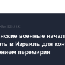 Американские военные начали прибывать в Израиль для контроля за соблюдением перемирия