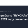 Чистая прибыль "ЛУКОЙЛа" по МСФО в 2024 году снизилась в 1,4 раза