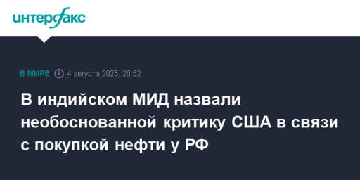 В индийском МИД назвали необоснованной критику США в связи с покупкой нефти у РФ