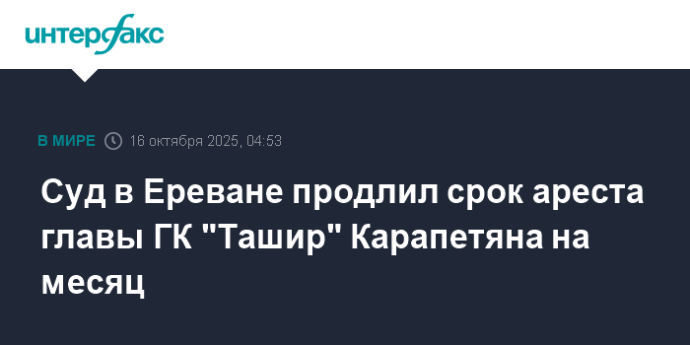 Суд в Ереване продлил срок ареста главы ГК "Ташир" Карапетяна на месяц Суд в Ереване продлил срок ареста главы ГК "Ташир" Карапетяна на месяц