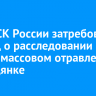Глава СК России затребовал доклад о расследовании дела о массовом отравлении в Слюдянке