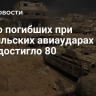 Число погибших при израильских авиаударах по Газе достигло 80