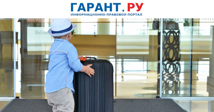 Выезд ребенка за границу с одним из родителей не требует согласия от второго Выезд ребенка за границу с одним из родителей не требует согласия от второго