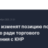 США не изменят позицию по Тайваню ради торгового соглашения с КНР