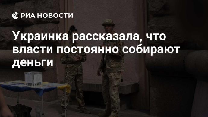 Украинка рассказала, что власти постоянно собирают деньги