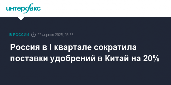 Россия в I квартале сократила поставки удобрений в Китай на 20%