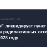 "Росатом" ликвидирует пункт хранения радиоактивных отходов УЭХК в 2028 году
