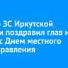 Спикер ЗС Иркутской области поздравил глав и мэров с Днем местного самоуправления