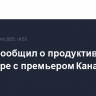 Трамп сообщил о продуктивном разговоре с премьером Канады