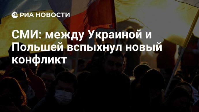 СМИ: между Украиной и Польшей вспыхнул новый конфликт