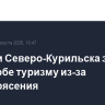 В мэрии Северо-Курильска заявили об ущербе туризму из-за землетрясения