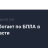 ПВО работает по БПЛА в Ленобласти