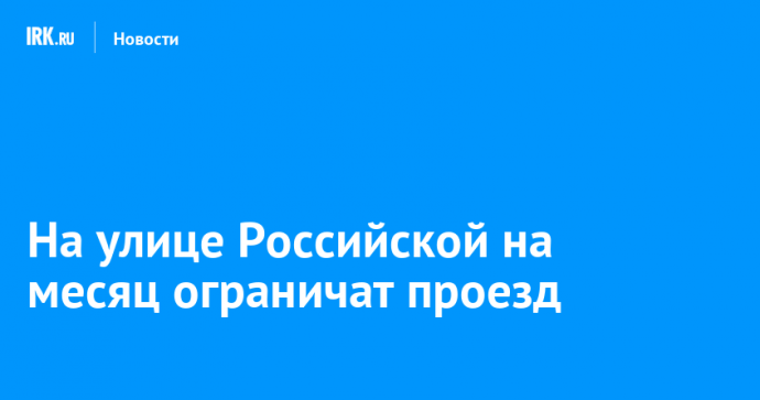 На улице Российской на месяц ограничат проезд