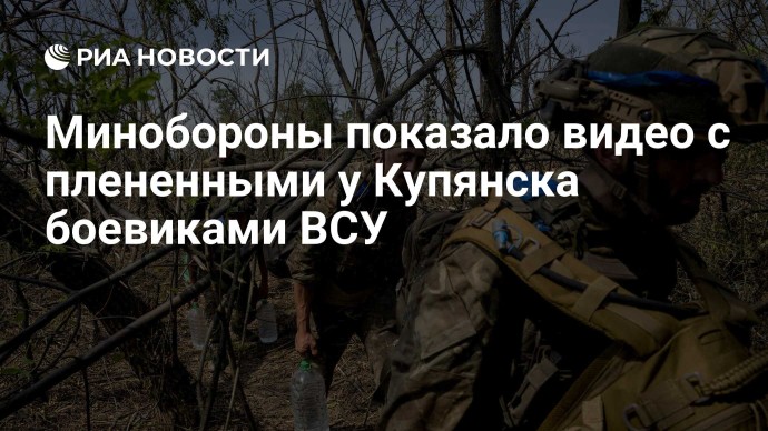 Минобороны показало видео с плененными у Купянска боевиками ВСУ