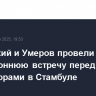Мединский и Умеров провели двустороннюю встречу перед переговорами в Стамбуле