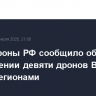 Минобороны РФ сообщило об уничтожении девяти дронов ВСУ над пятью регионами