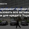 Европарламент призвал ЕС использовать все активы России для кредита Украине
