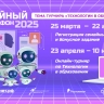 «Ростелеком» приглашает принять участие в IX Всероссийском семейном ИТ-марафоне