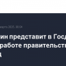 Мишустин представит в Госдуме отчет о работе правительства РФ за 2024 год