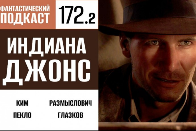 Исследуем древние гробницы вместе с Индианой Джонсом во второй части 172 выпуска «Фантастического подкаста»