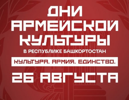 Дни армейской культуры в Башкирии: что зрители увидят 26 августа