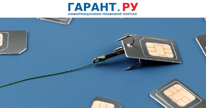 Россиянам начнут отключать мобильную связь при превышении лимита в 20 сим-карт