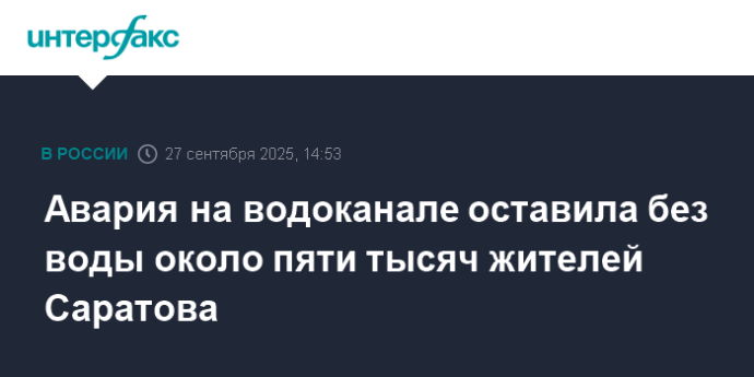 Авария на водоканале оставила без воды около пяти тысяч жителей Саратова