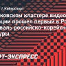 В Московском кластере видеоигр и анимации прошел первый в России фестиваль российско-корейской культуры
