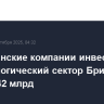 Американские компании инвестируют в технологический сектор Британии около $42 млрд