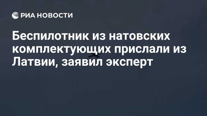 Беспилотник из натовских комплектующих прислали из Латвии, заявил эксперт