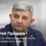 Минобрнауки Краснодарского края возглавил Сергей Пронько