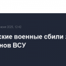 Российские военные сбили за сутки 128 дронов ВСУ
