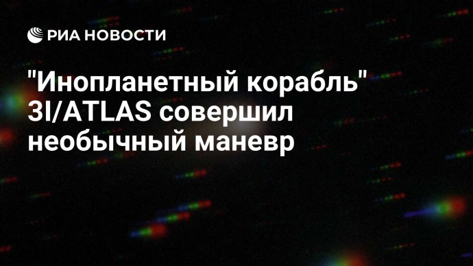 "Инопланетный корабль" 3I/ATLAS совершил необычный маневр "Инопланетный корабль" 3I/ATLAS совершил необычный маневр