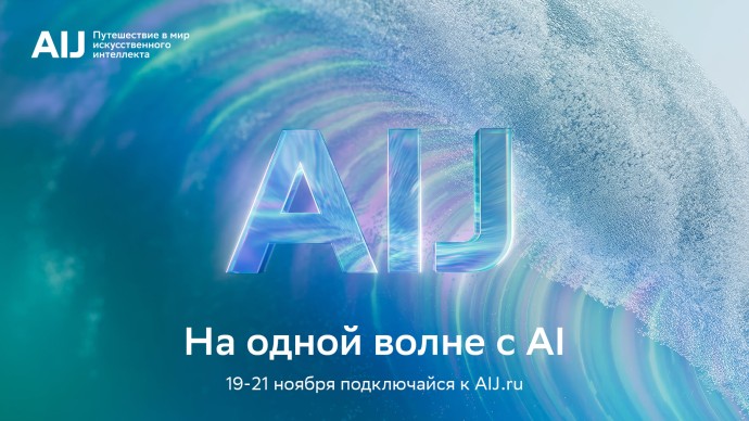 Представлена программа международной конференции AI Journey 2025 Представлена программа международной конференции AI Journey 2025
