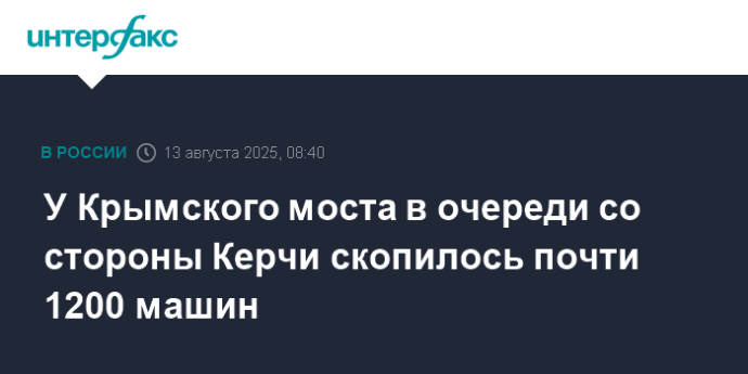 У Крымского моста в очереди со стороны Керчи скопилось почти 1200 машин