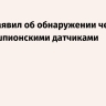 Китай заявил об обнаружении черепах и рыб со шпионскими датчиками