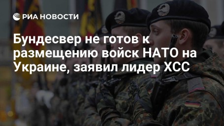 Бундесвер не готов к размещению войск НАТО на Украине, заявил лидер ХСС