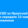 В зону СВО из Иркутской области передали 10 новых внедорожников