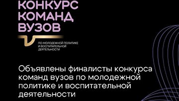 Более 140 финалистов вошли в шорт-лист конкурса команд вузов общества "Знание" Более 140 финалистов вошли в шорт-лист конкурса команд вузов общества "Знание"