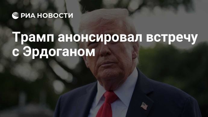 Трамп анонсировал встречу с Эрдоганом