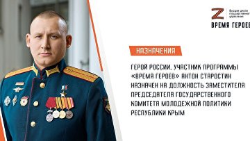 Участник "Время героев" стал замглавы госкомитета молодежной политики Крыма