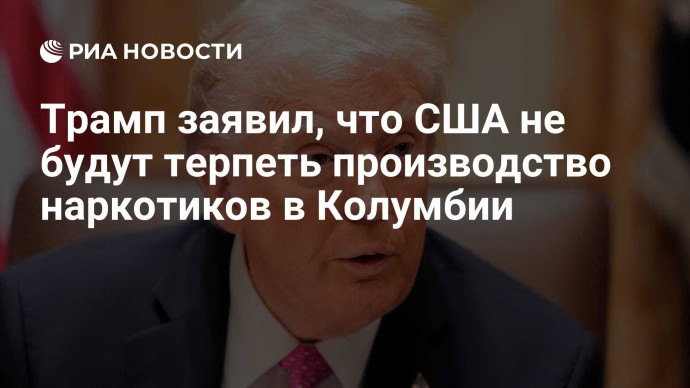 Трамп заявил, что США не будут терпеть производство наркотиков в Колумбии