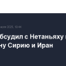 Путин обсудил с Нетаньяху по телефону Сирию и Иран